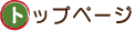 �g�b�v�y�[�W